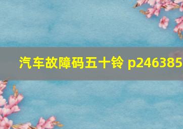 汽车故障码五十铃 p246385